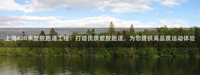 红足1世足球网址大全：上海400米塑胶跑道工程：打造优质塑胶跑道，为您提供高品质运动体验