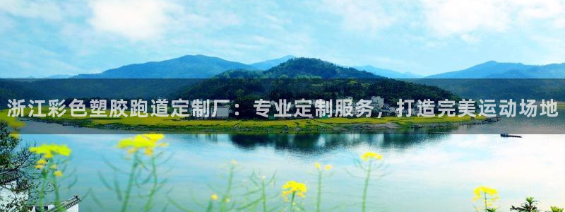 红足1世足球：浙江彩色塑胶跑道定制厂：专业定制服务，打造完美运动场地