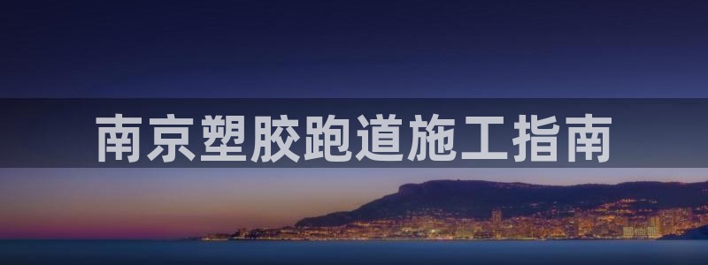红姐现场直播开奖记录：南京塑胶跑道施工指南