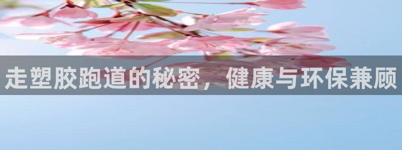 44814红足：走塑胶跑道的秘密，健康与环保兼顾