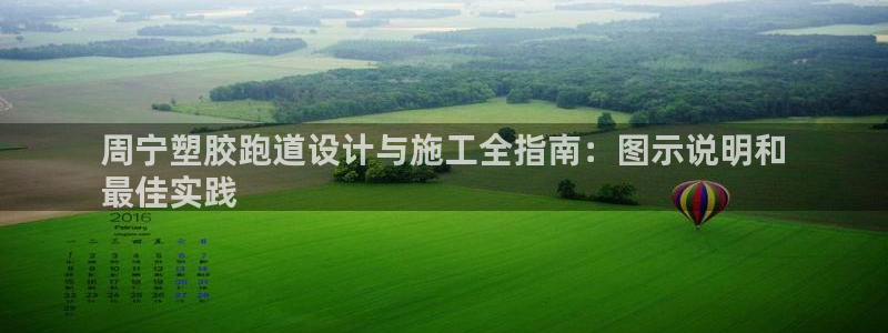 红足1世1站：周宁塑胶跑道设计与施工全指南：图示说明和
最佳实践