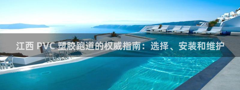 红足一1世77814：江西 PVC 塑胶跑道的权威指南：选择、安装和维护