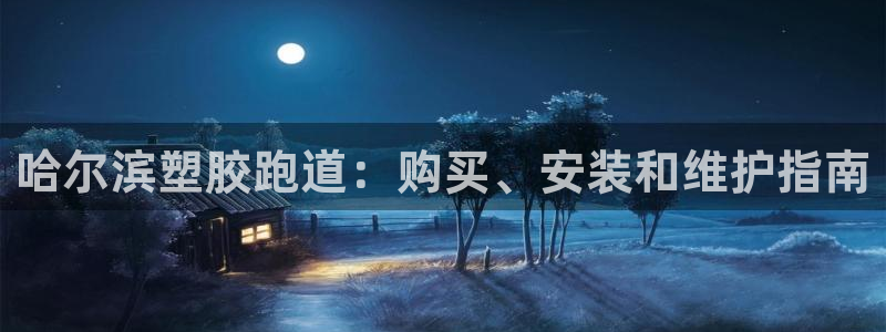 红足一1世手机版赛果：哈尔滨塑胶跑道：购买、安装和维护指南