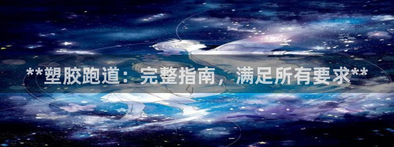 红足一1世官网比分：**塑胶跑道：完整指南，满足所有要求**