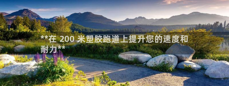 666814红·足一世比分：**在 200 米塑胶跑道上提升您的速度和
耐力**