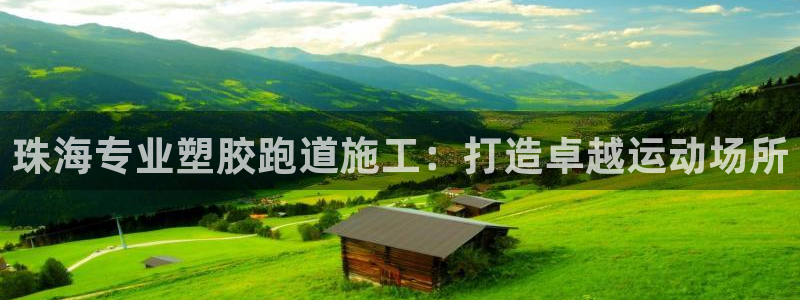 红足体育网：珠海专业塑胶跑道施工：打造卓越运动场所