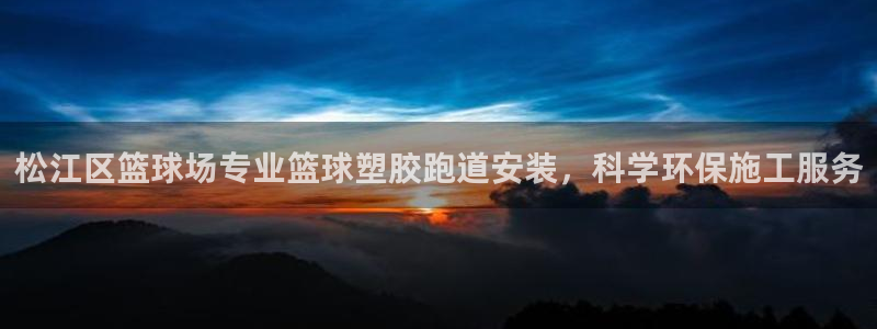 红足一1世比分：松江区篮球场专业篮球塑胶跑道安装，科学环保施工服务