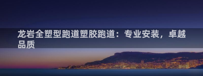 333814红·足一世比分：龙岩全塑型跑道塑胶跑道：专业安装，卓越
品质