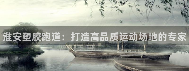 红足一1世平台：淮安塑胶跑道：打造高品质运动场地的专家