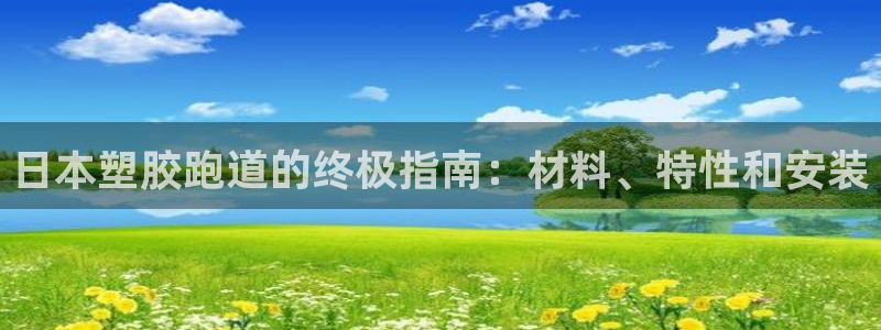 红足1世足球比分 localhost：日本塑胶跑道的终极指南：材料、特性和安装
