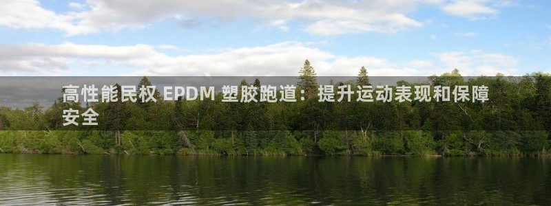 红足1世足球比分网址：高性能民权 EPDM 塑胶跑道：提升运动表现和保障
安全