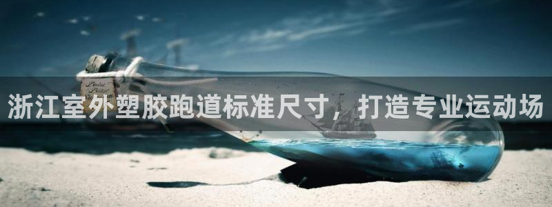 红足1世足球比分预测：浙江室外塑胶跑道标准尺寸，打造专业运动场