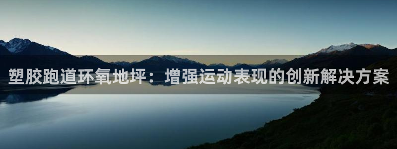 红足1世手机版下载：塑胶跑道环氧地坪：增强运动表现的创新解决方案