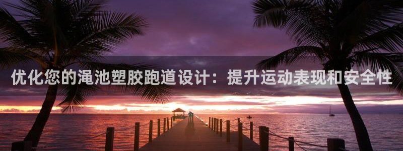 红足一生世：优化您的渑池塑胶跑道设计：提升运动表现和安全性