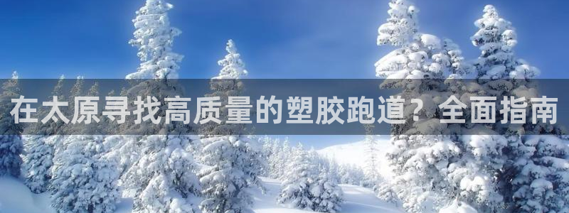 红足1世手机下载：在太原寻找高质量的塑胶跑道？全面指南