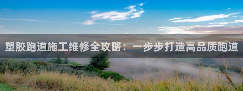 红足一1世手机版赛果：塑胶跑道施工维修全攻略：一步步打造高品质跑道