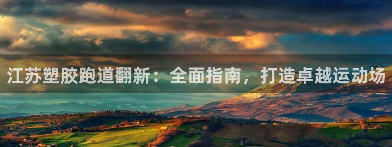 红足足球网：江苏塑胶跑道翻新：全面指南，打造卓越运动场