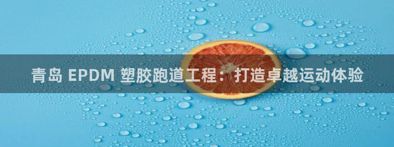 66814红足一66814世：青岛 EPDM 塑胶跑道工程：打造卓越运动体验