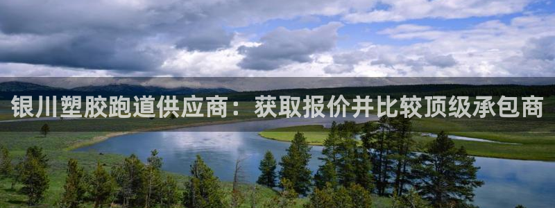 红足一1世官网：银川塑胶跑道供应商：获取报价并比较顶级承包商