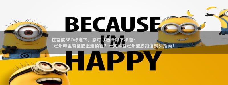 百度红足一1视频在线观看：在百度SEO标准下，您可以选择以下标题：
\