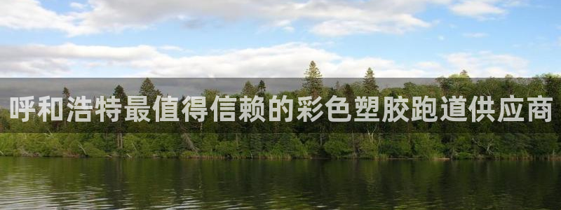 红足一丰：呼和浩特最值得信赖的彩色塑胶跑道供应商