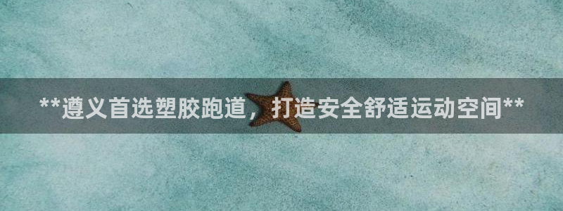 红足一1世666814足球比分网：**遵义首选塑胶跑道，打造安全舒适运动空间**