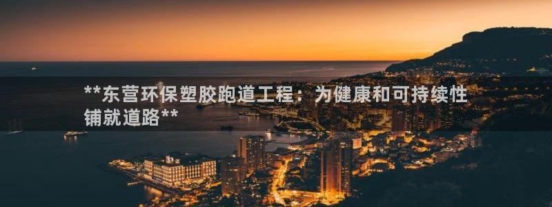 红足一丰：**东营环保塑胶跑道工程：为健康和可持续性
铺就道路**