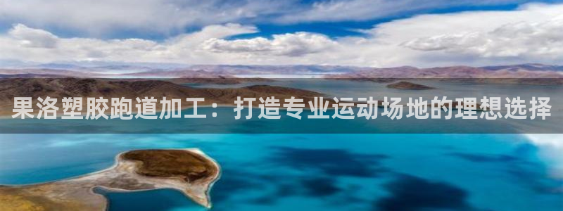 777814红·足一世比分：果洛塑胶跑道加工：打造专业运动场地的理想选择