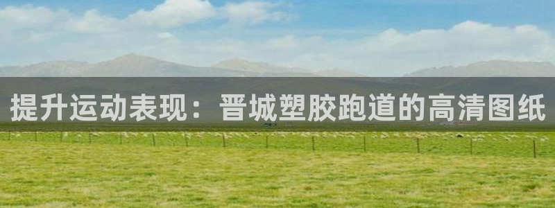 红足网足球直播：提升运动表现：晋城塑胶跑道的高清图纸