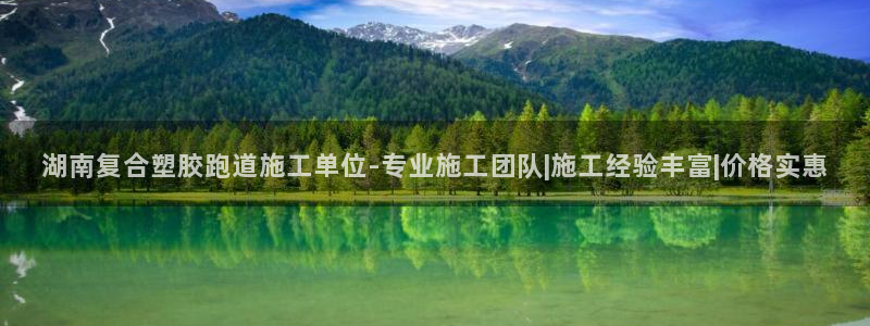 红足一1世666814足球：湖南复合塑胶跑道施工单位-专业施工团队|施工经验丰富|价格实惠