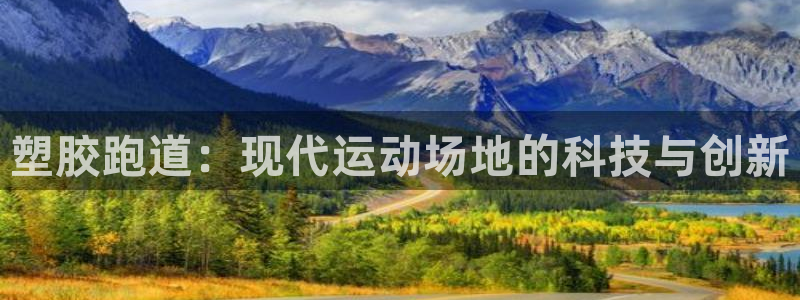 777814红·足一世比分：塑胶跑道：现代运动场地的科技与创新
