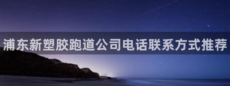 666814红·足一世比分：浦东新塑胶跑道公司电话联系方式推荐